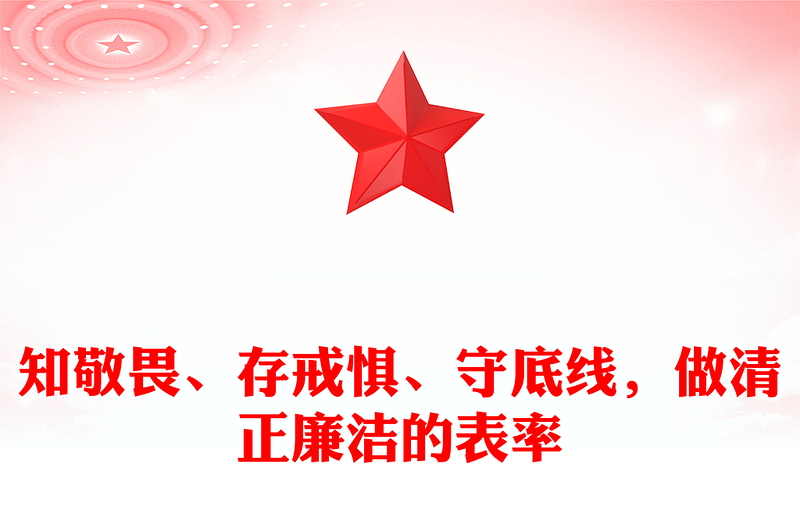 知敬畏、存戒懼、守底線，做清正廉潔的表率范文