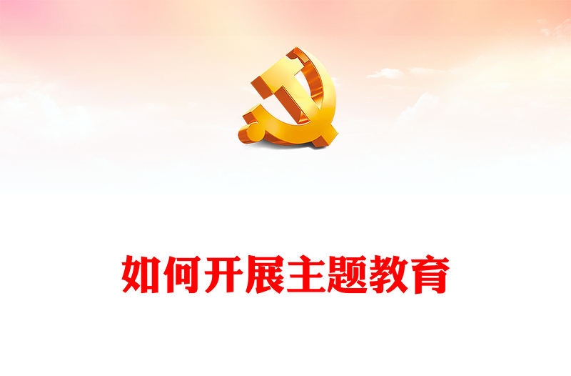 2023如何開(kāi)展主題教育PPT紅色大氣把學(xué)習(xí)貫徹新時(shí)代中國(guó)特色社會(huì)主義思想不斷引向深入黨課課件(講稿)