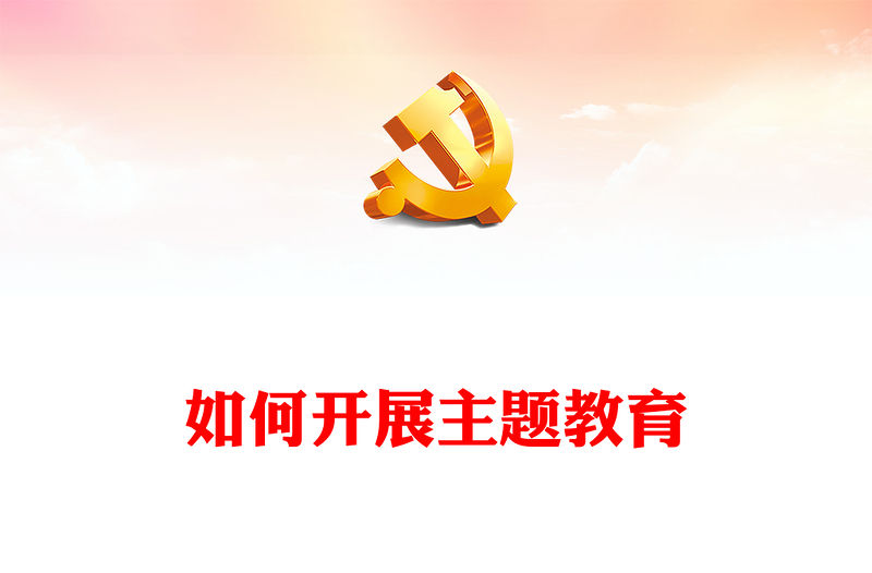 2023如何開展主題教育PPT紅色大氣把學習貫徹新時代中國特色社會主義思想不斷引向深入黨課課件(講稿)