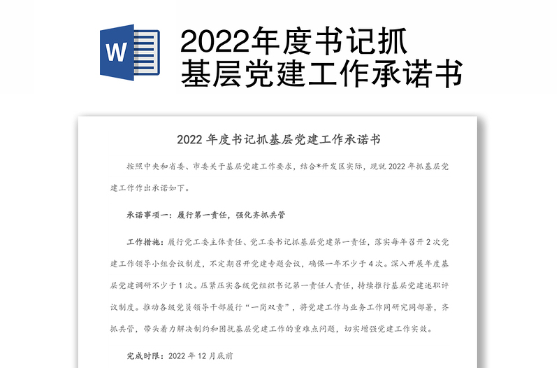 2022年度書記抓基層黨建工作承諾書