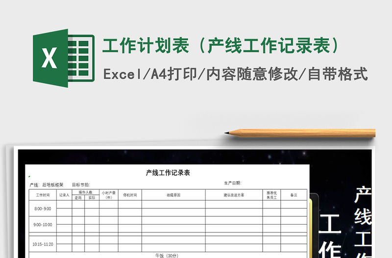 2021年工作計(jì)劃表（產(chǎn)線工作記錄表）