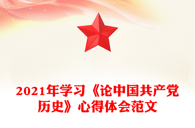 2021年學(xué)習(xí)《論中國共產(chǎn)黨歷史》心得體會范文