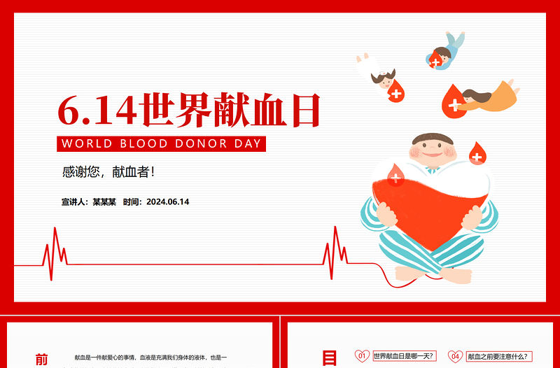 6.14世界獻血日PPT精美大氣無償獻血科普知識課件