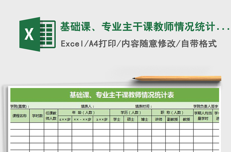 2022年基础课、专业主干课教师情况统计表免费下载