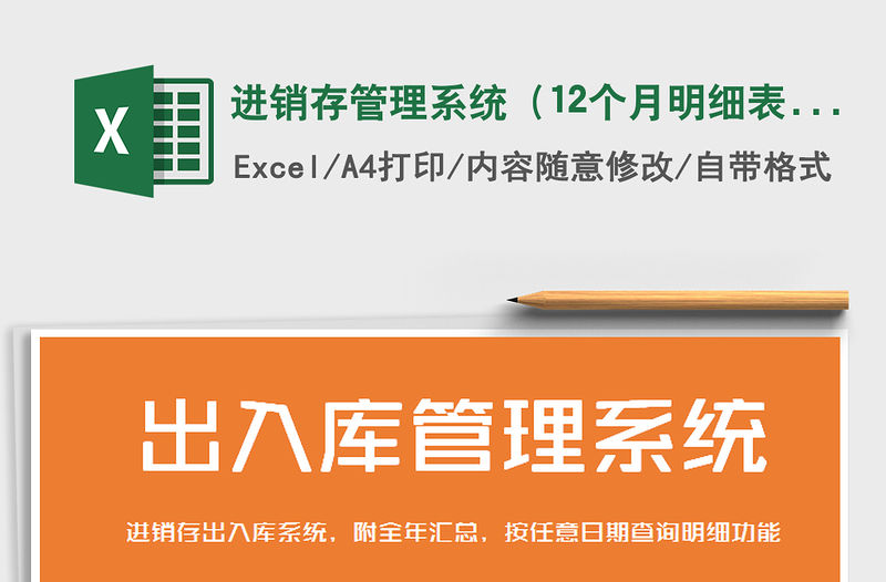 2021年進銷存管理系統（12個月明細表）