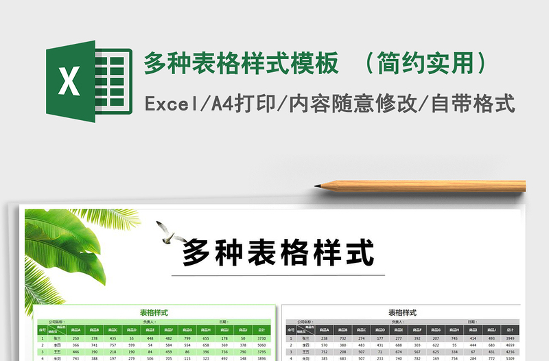 2021年多種表格樣式模板 (簡約實(shí)用)