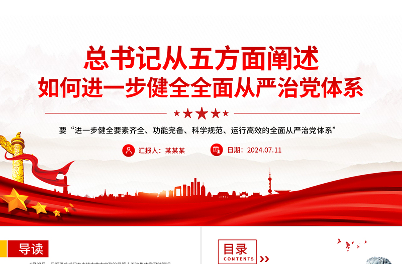 如何進一步健全全面從嚴治黨體系PPT精美簡潔新時代黨的建設(shè)黨課