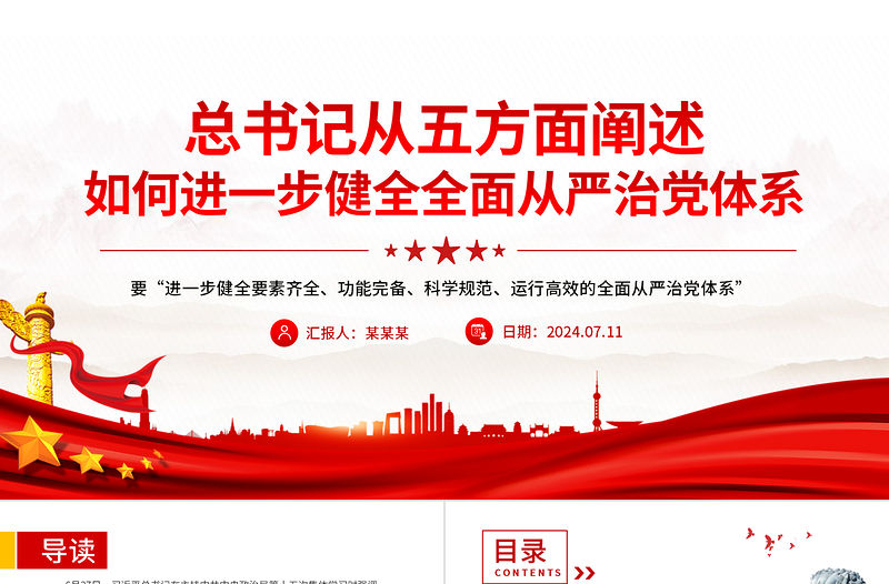 如何進(jìn)一步健全全面從嚴(yán)治黨體系PPT精美簡潔新時代黨的建設(shè)黨課