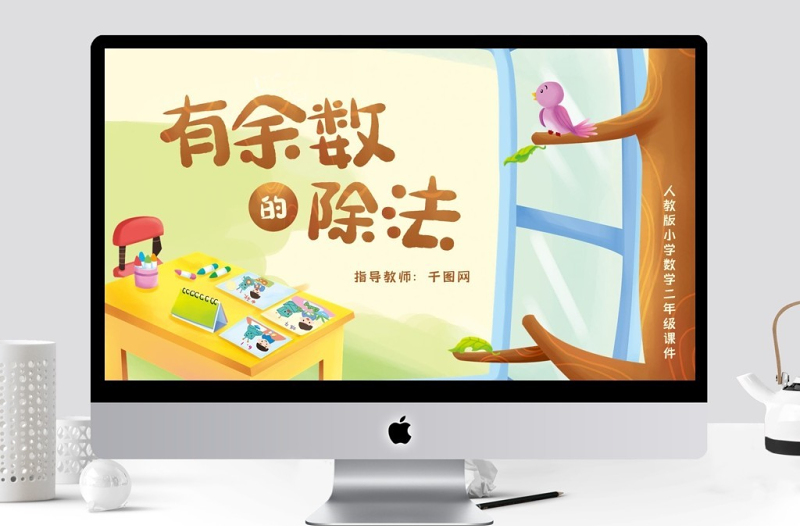 小學(xué)二年級(jí)數(shù)學(xué)有余數(shù)的除法PPT課件