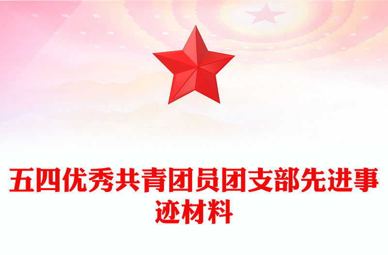 五四優秀共青團員團支部先進事跡材料