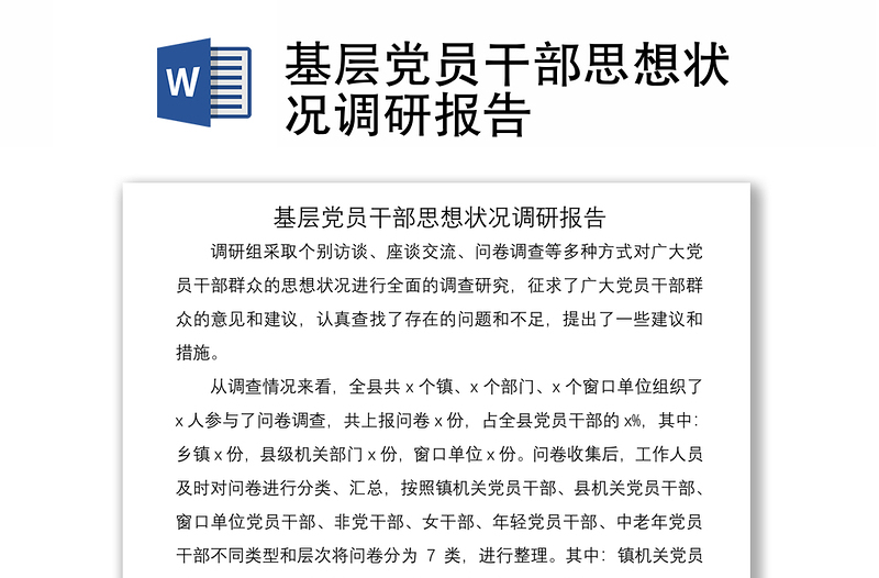 2021基層黨員干部思想狀況調(diào)研報(bào)告