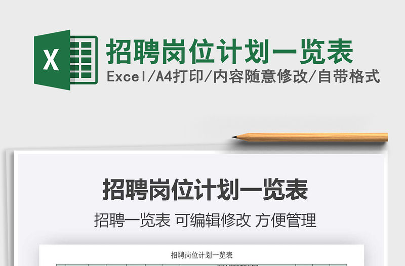 2021年招聘崗位計劃一覽表