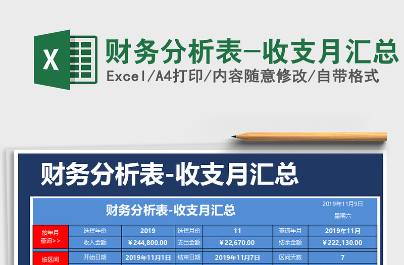 2021年财务分析表-收支月汇总