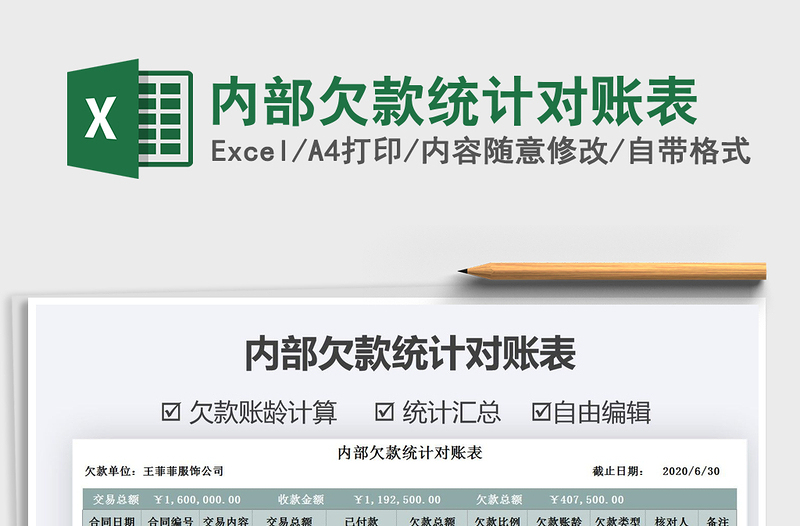 2021年內(nèi)部欠款統(tǒng)計(jì)對(duì)賬表