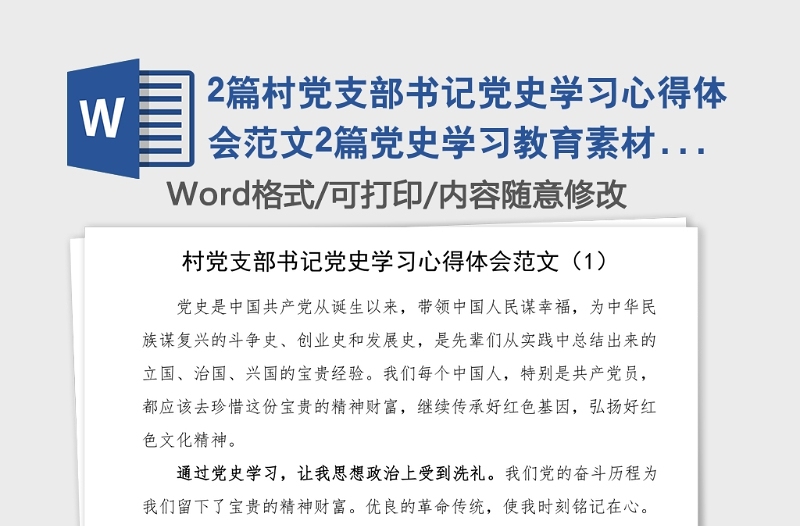 2篇村党支部书记党史学习心得体会范文2篇党史学习教育素材研讨发言材料参考