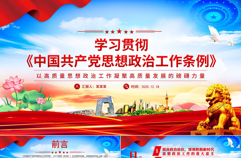 學習貫徹《中國共產黨思想政治工作條例》發言材料PPT模板