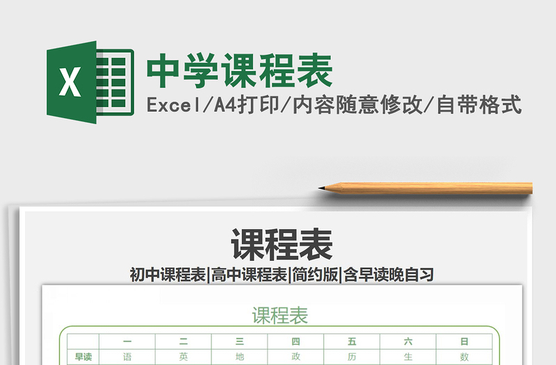 2021年中學課程表