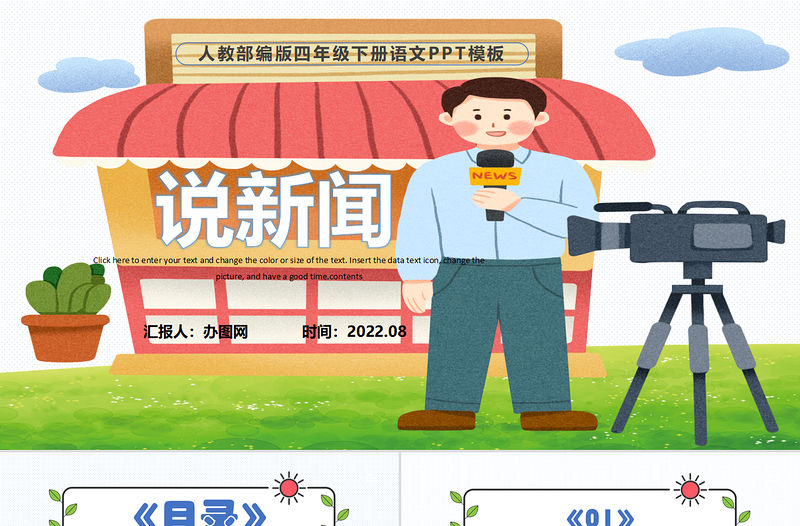 2022說新聞PPT口語交際小學四年級語文下冊部編人教版教學課件