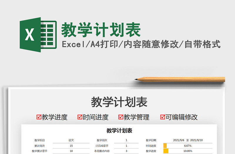 2021教學計劃表免費下載