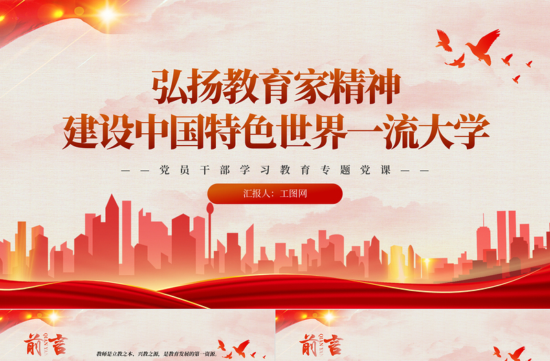 2023弘揚教育家精神建設(shè)中國特色世界一流大學(xué)PPT大氣精美風(fēng)黨員干部學(xué)習(xí)教育專題黨課課件