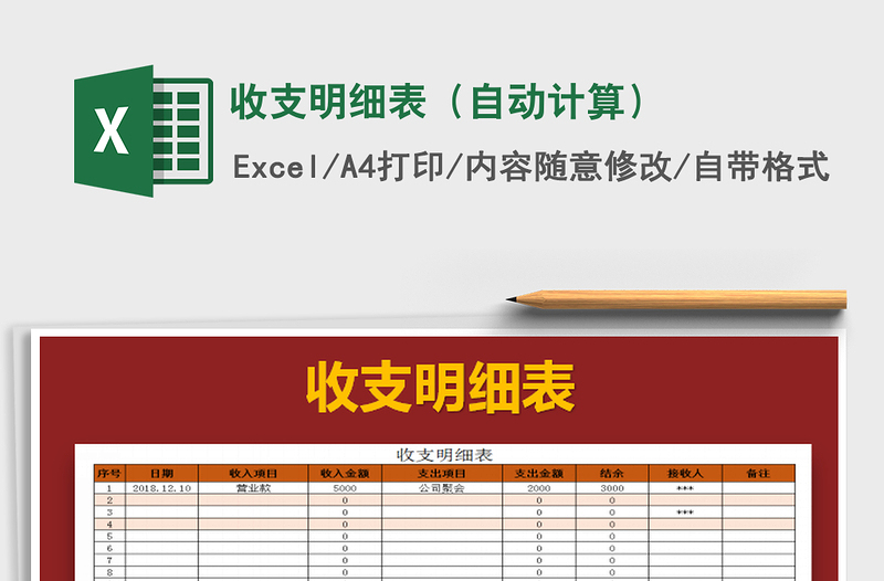 2021年收支明細(xì)表(自動(dòng)計(jì)算)