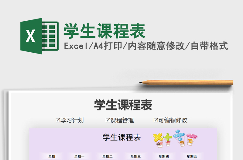 2021年學(xué)生課程表