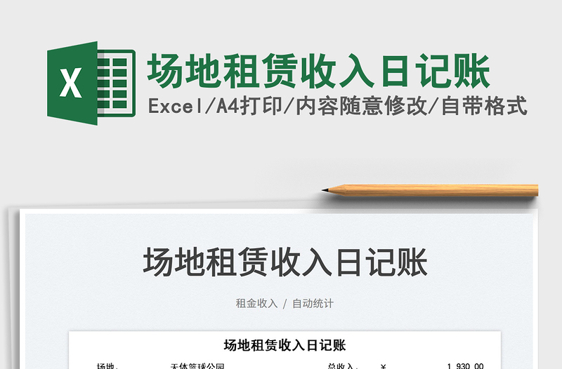 2022場地租賃收入日記賬免費下載