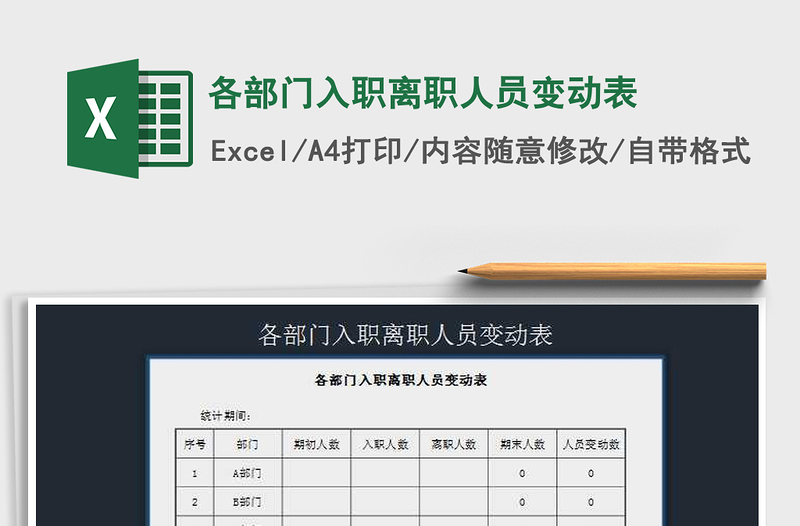 2022年各部门入职离职人员变动表免费下载