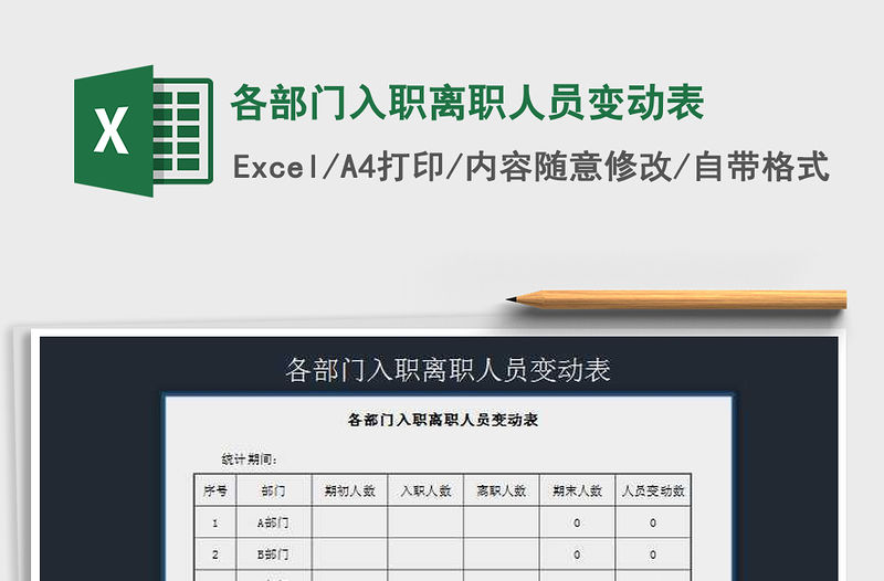 2022年各部門入職離職人員變動表免費下載