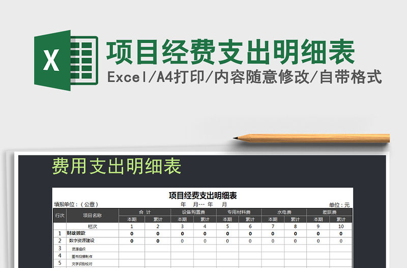 2021年項目經費支出明細表