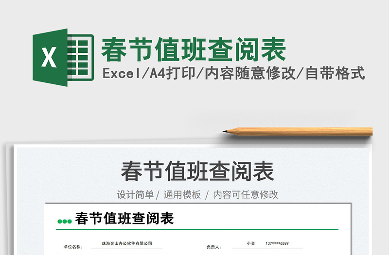 2022春節(jié)值班查閱表免費下載