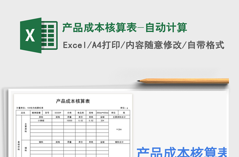 2021年产品成本核算表-自动计算