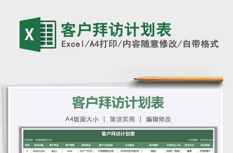 2021年客戶拜訪計劃表