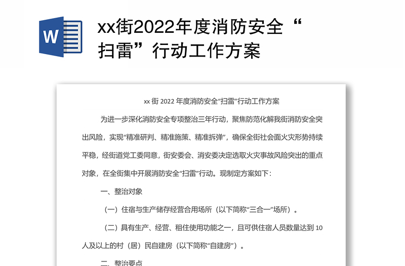 xx街2022年度消防安全“掃雷”行動(dòng)工作方案