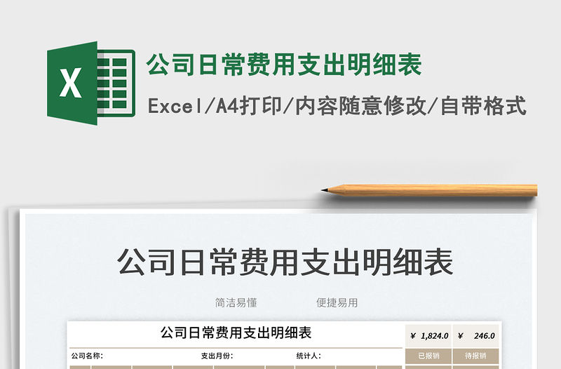 2023公司日常費用支出明細表免費下載