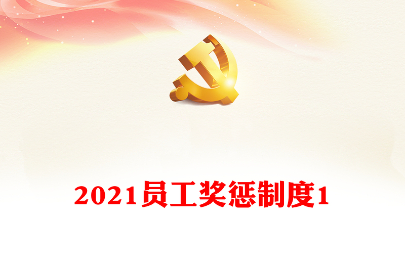 2021員工獎(jiǎng)懲制度1