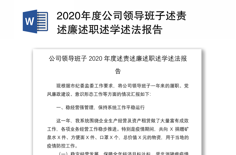 2020年度公司領導班子述責述廉述職述學述法報告
