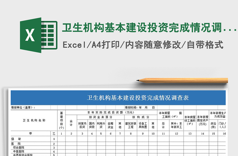 2021年衛(wèi)生機(jī)構(gòu)基本建設(shè)投資完成情況調(diào)查表