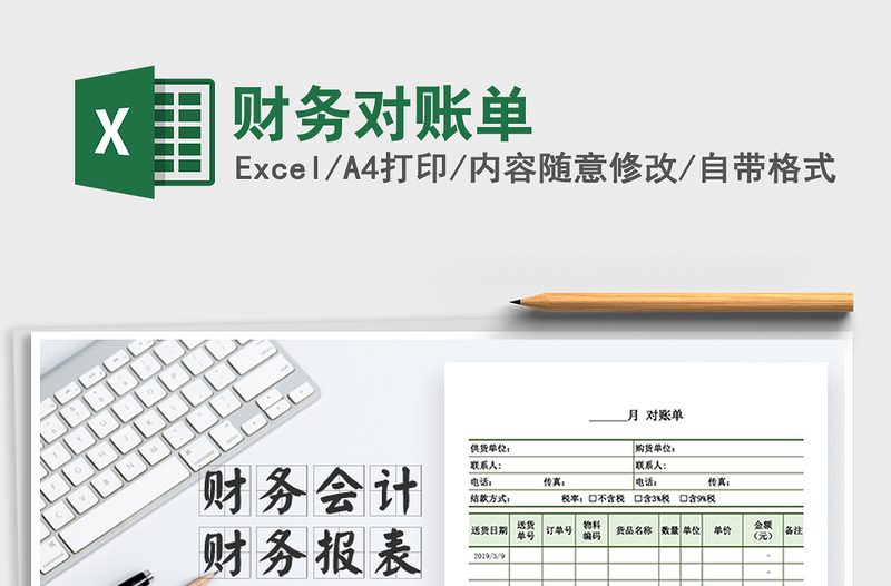 2021年財務(wù)對賬單