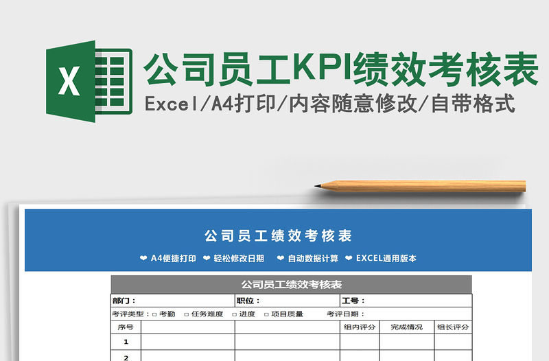 2022公司員工KPI績效考核表免費下載