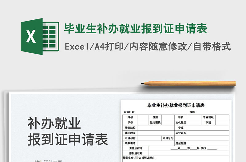 2022畢業(yè)生補辦就業(yè)報到證申請表免費下載