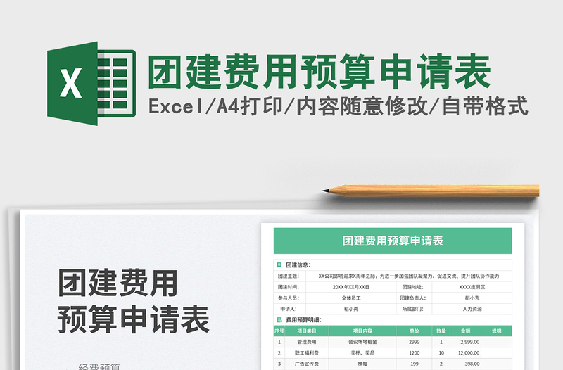 團建費用預(yù)算申請表