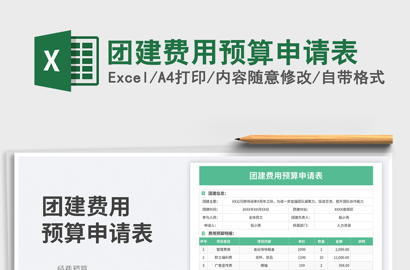 团建费用预算申请表