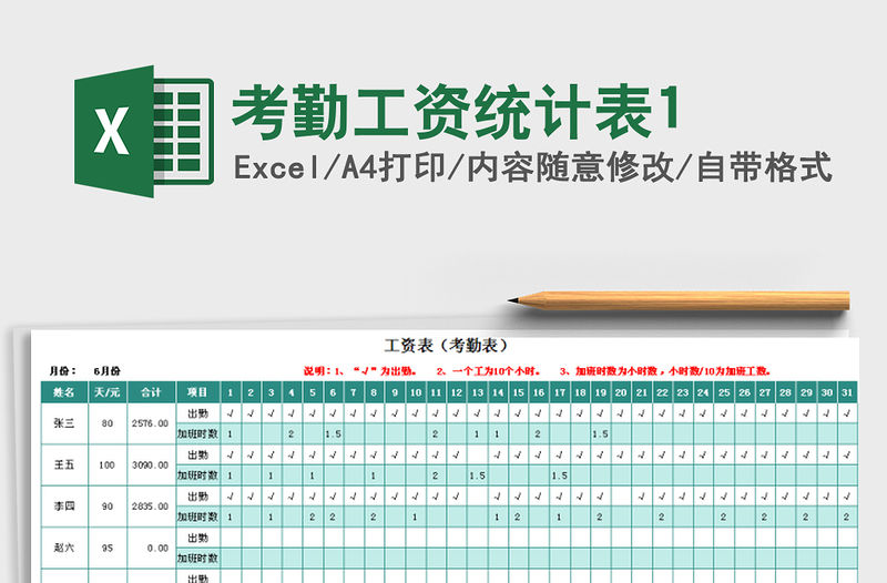 2021年考勤工資統計表1免費下載