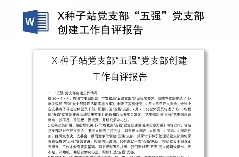 X種子站黨支部“五強(qiáng)”黨支部創(chuàng)建工作自評報告