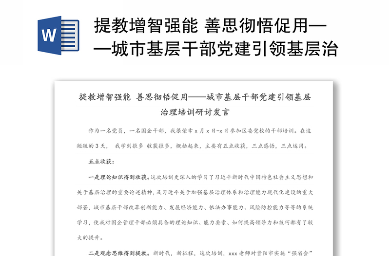 提教增智强能 善思彻悟促用——城市基层干部党建引领基层治理培训研讨发言