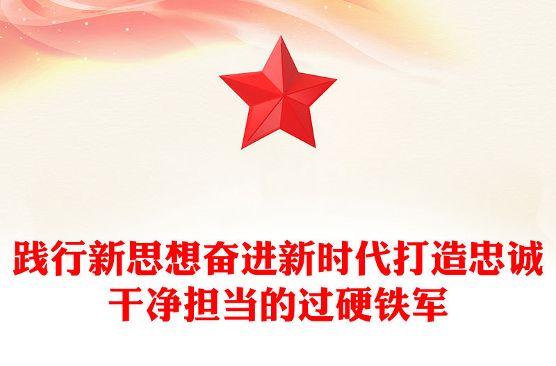 踐行新思想奮進新時代打造忠誠干凈擔當的過硬鐵軍