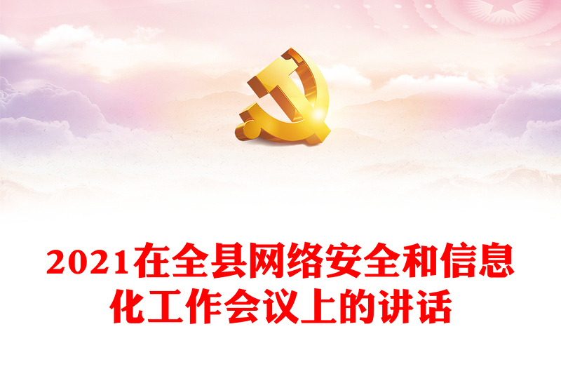 2021在全縣網(wǎng)絡(luò)安全和信息化工作會議上的講話