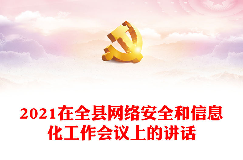 2021在全縣網(wǎng)絡(luò)安全和信息化工作會(huì)議上的講話