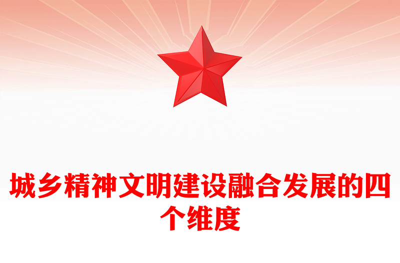 2023城鄉(xiāng)精神文明建設(shè)融合發(fā)展的四個(gè)維度ppt紅色創(chuàng)意推進(jìn)城鄉(xiāng)精神文明建設(shè)融合發(fā)展黨政機(jī)關(guān)黨組織黨員學(xué)習(xí)培訓(xùn)黨課課件(講稿)